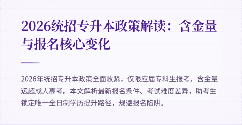 2026统招专升本政策解读：含金量与报名核心变化