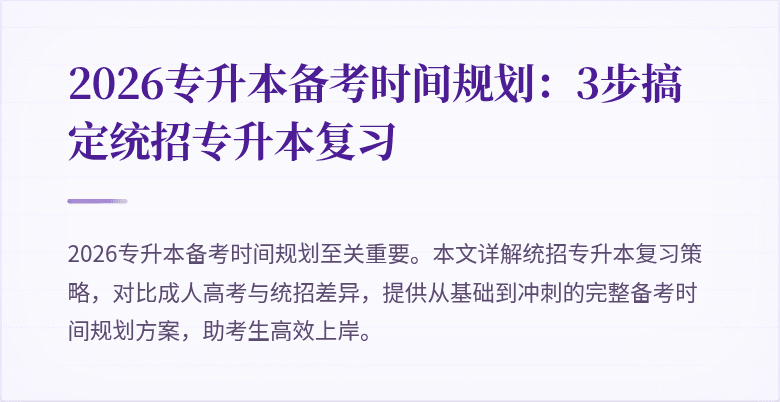 2026专升本备考时间规划：3步搞定统招专升本复习