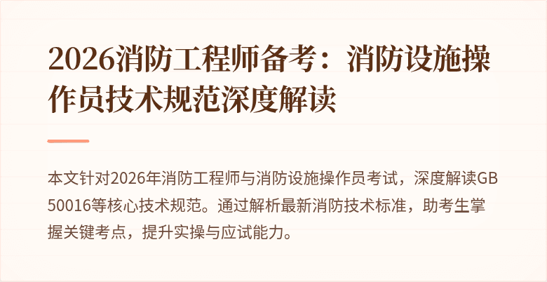 2026消防工程师备考：消防设施操作员技术规范深度解读