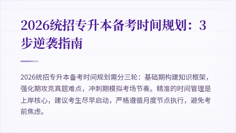 2026统招专升本备考时间规划：3步逆袭指南