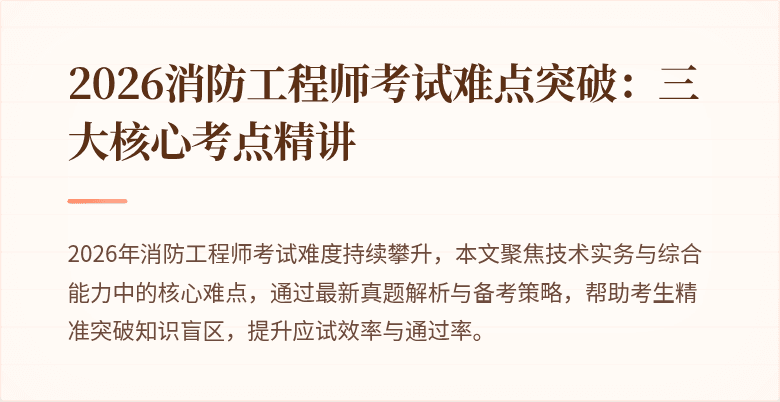 2026消防工程师考试难点突破：三大核心考点精讲