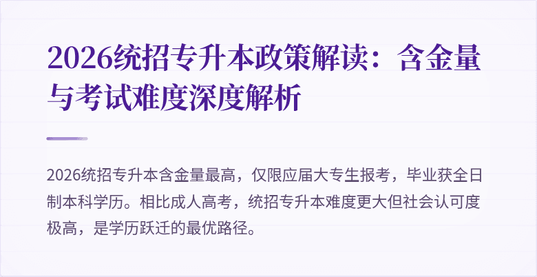 2026统招专升本政策解读:含金量与考试难度深度解析