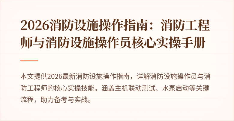2026消防设施操作指南：消防工程师与消防设施操作员核心实操手册