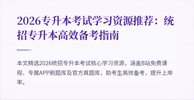 2026专升本考试学习资源推荐：统招专升本高效备考指南