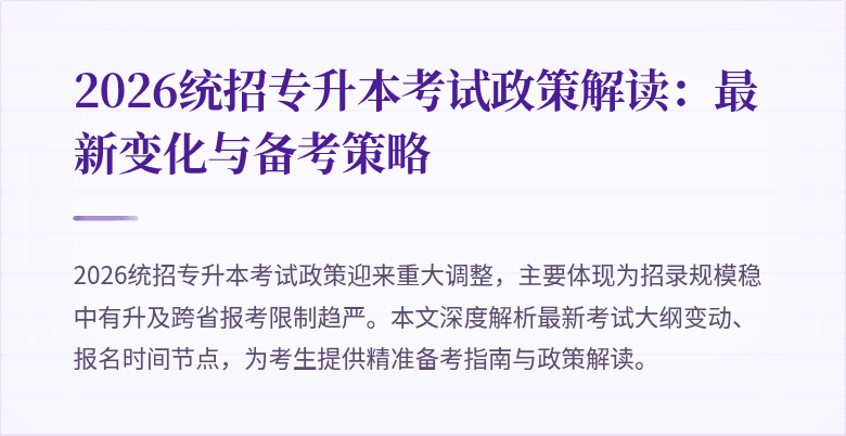 2026统招专升本考试政策解读：最新变化与备考策略