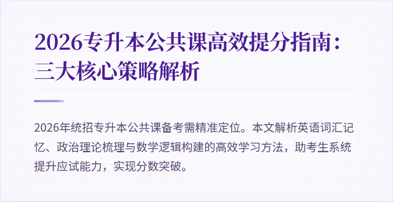 2026专升本公共课高效提分指南：三大核心策略解析