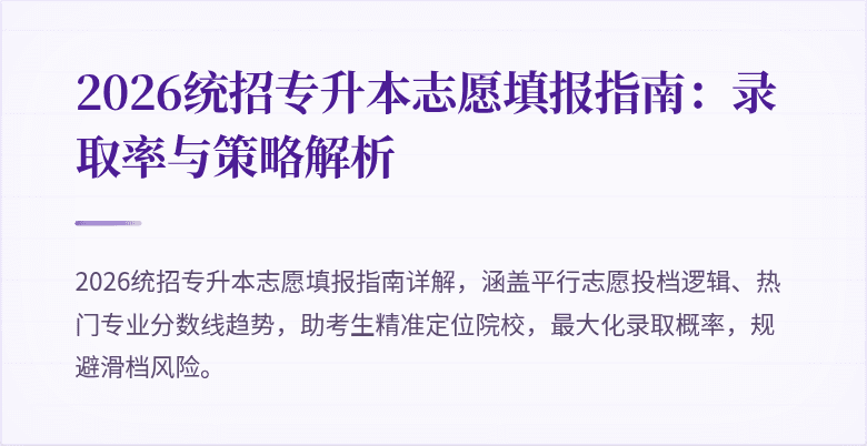 2026统招专升本志愿填报指南：录取率与策略解析