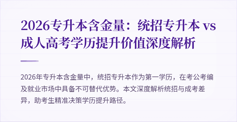 2026专升本含金量:统招专升本 vs 成人高考学历提升价值深度解析