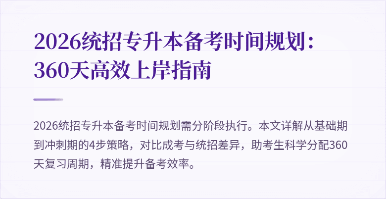 2026统招专升本备考时间规划:360天高效上岸指南