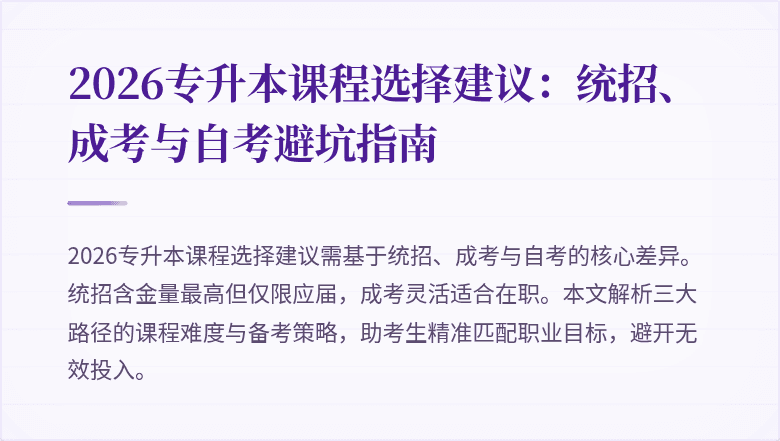 2026专升本课程选择建议:统招、成考与自考避坑指南