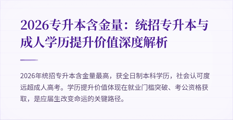 2026专升本含金量：统招专升本与成人学历提升价值深度解析