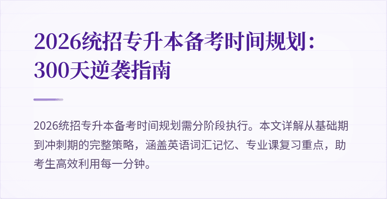 2026统招专升本备考时间规划：300天逆袭指南
