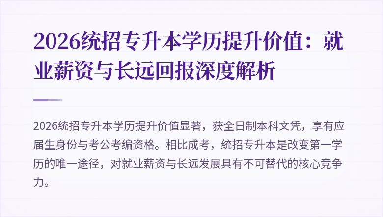 2026统招专升本学历提升价值:就业薪资与长远回报深度解析