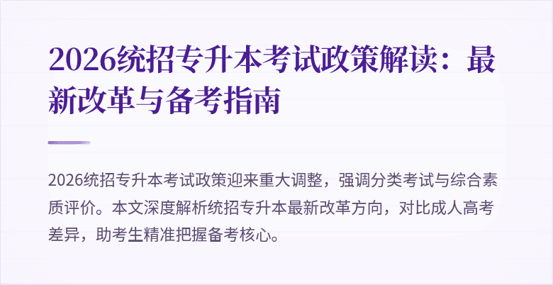 2026统招专升本考试政策解读：最新改革与备考指南
