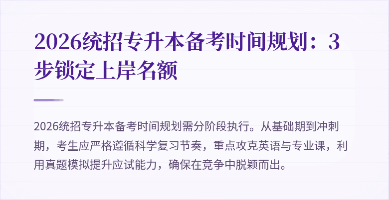 2026统招专升本备考时间规划:3步锁定上岸名额