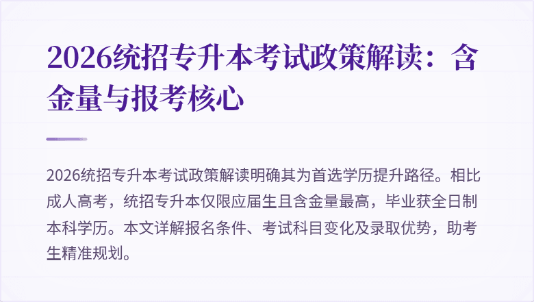 2026统招专升本考试政策解读:含金量与报考核心