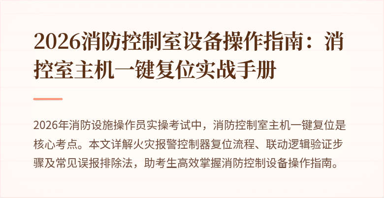 2026消防控制室设备操作指南：消控室主机一键复位实战手册
