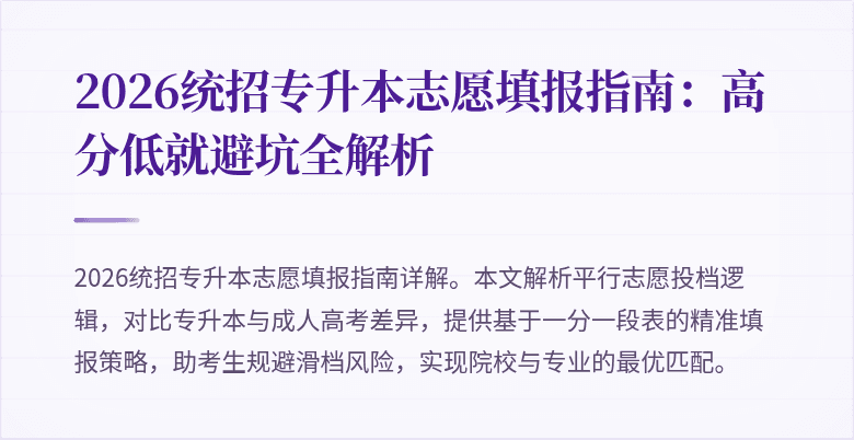 2026统招专升本志愿填报指南：高分低就避坑全解析