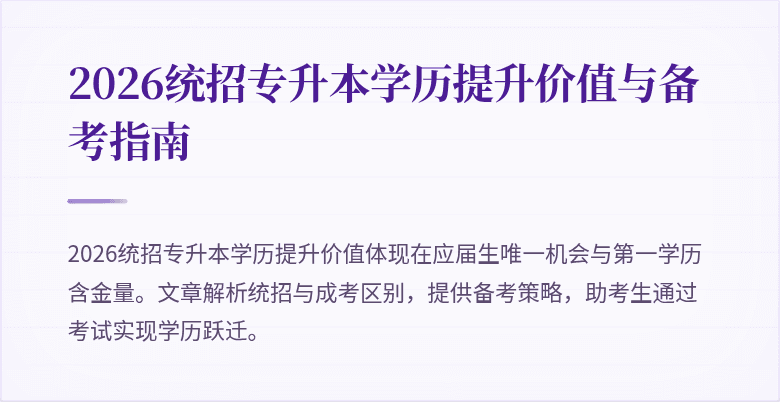 2026统招专升本学历提升价值与备考指南