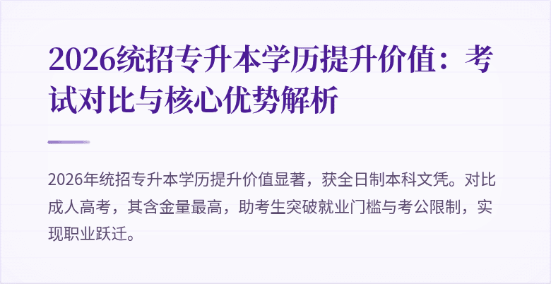 2026统招专升本学历提升价值:考试对比与核心优势解析