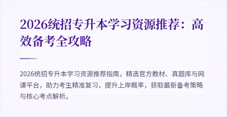 2026统招专升本学习资源推荐:高效备考全攻略
