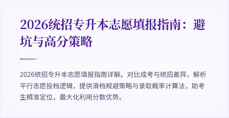 2026统招专升本志愿填报指南：避坑与高分策略