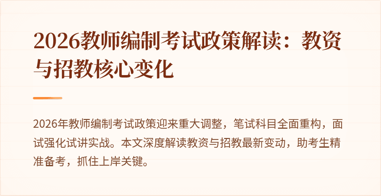 2026教师编制考试政策解读：教资与招教核心变化