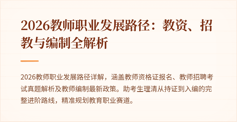 2026教师职业发展路径：教资、招教与编制全解析