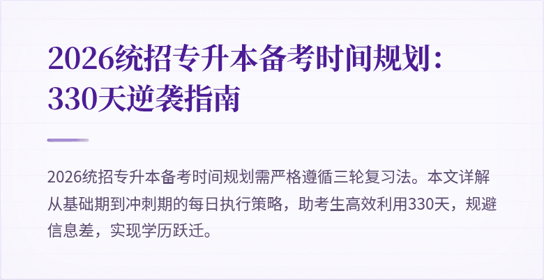 2026统招专升本备考时间规划:330天逆袭指南