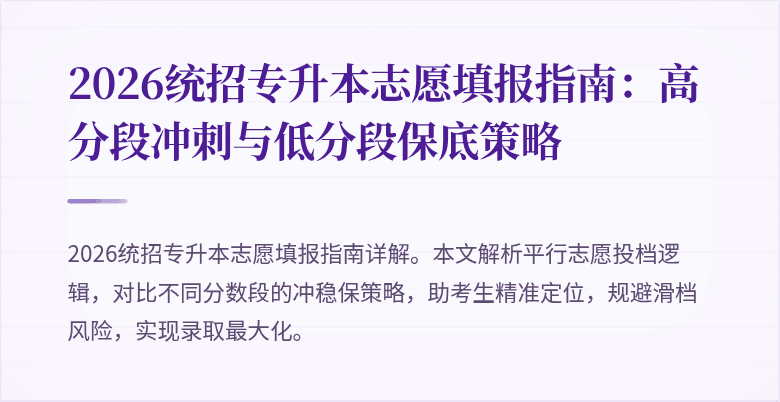 2026统招专升本志愿填报指南：高分段冲刺与低分段保底策略