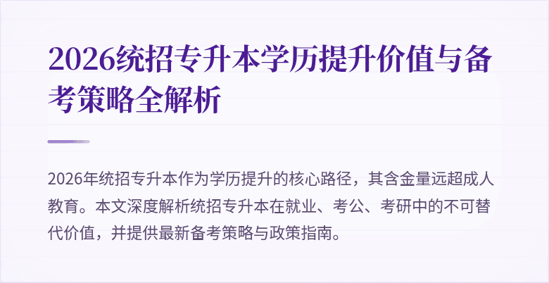2026统招专升本学历提升价值与备考策略全解析