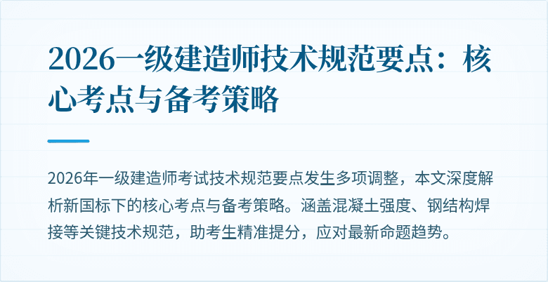 2026一级建造师技术规范要点:核心考点与备考策略