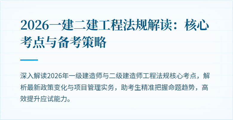 2026一建二建工程法规解读:核心考点与备考策略