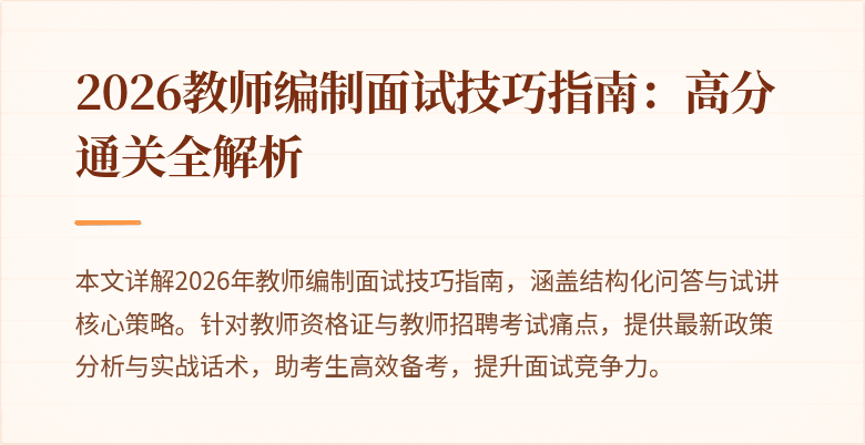 2026教师编制面试技巧指南：高分通关全解析