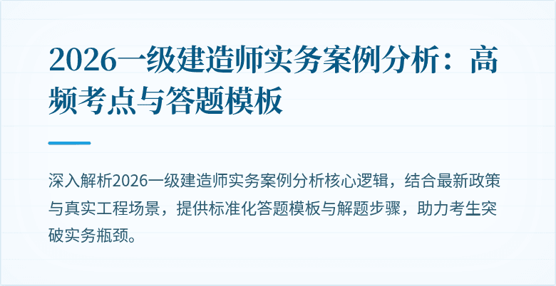 2026一级建造师实务案例分析:高频考点与答题模板