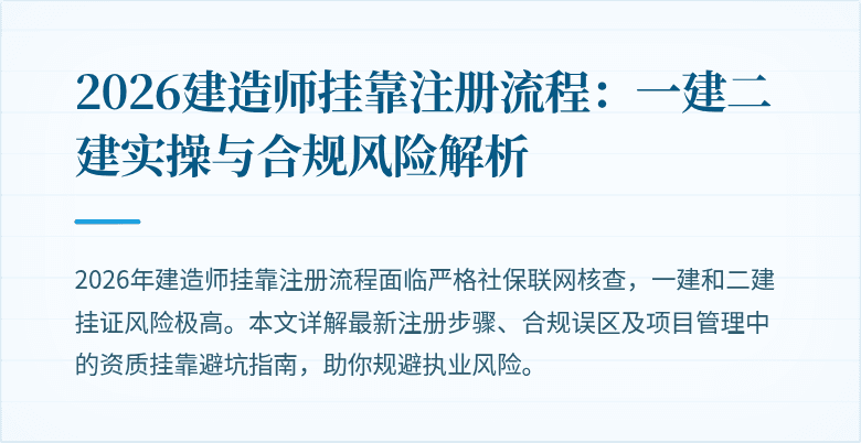2026建造师挂靠注册流程：一建二建实操与合规风险解析