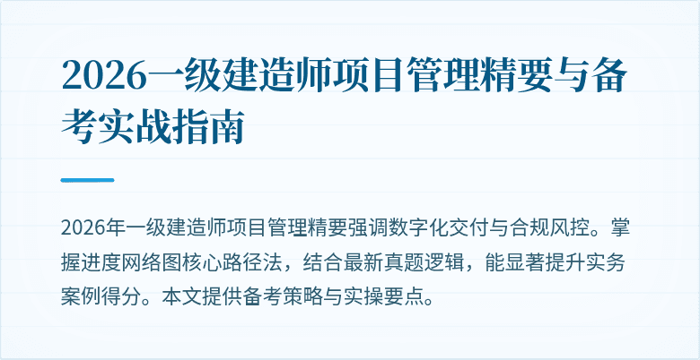 2026一级建造师项目管理精要与备考实战指南