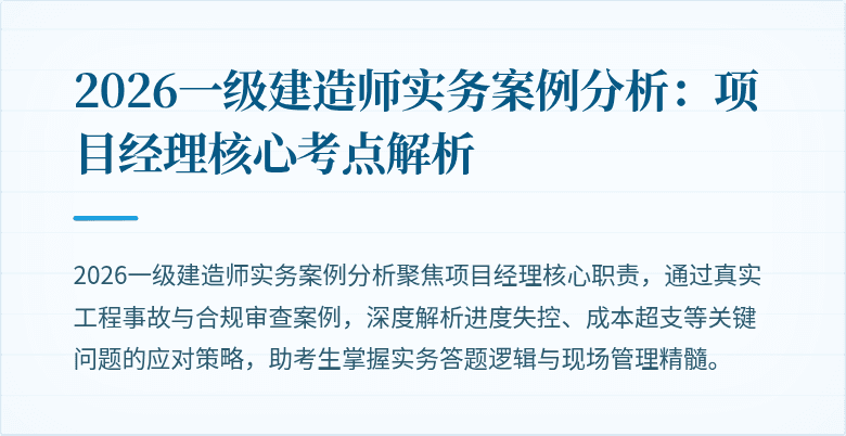 2026一级建造师实务案例分析：项目经理核心考点解析