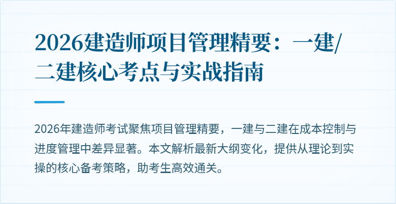 2026建造师项目管理精要:一建/二建核心考点与实战指南