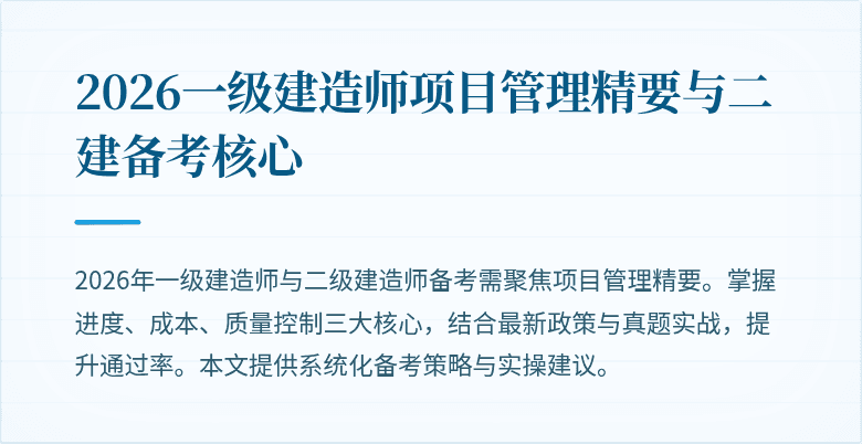 2026一级建造师项目管理精要与二建备考核心