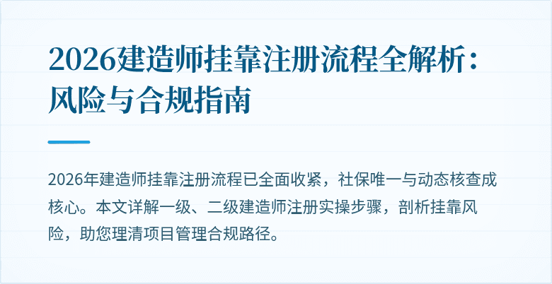 2026建造师挂靠注册流程全解析：风险与合规指南