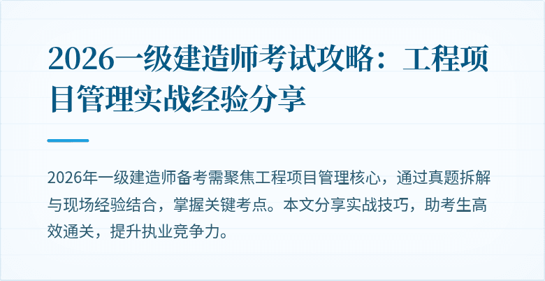 2026一级建造师考试攻略：工程项目管理实战经验分享