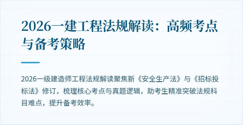2026一建工程法规解读:高频考点与备考策略