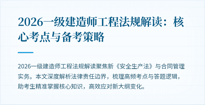 2026一级建造师工程法规解读:核心考点与备考策略