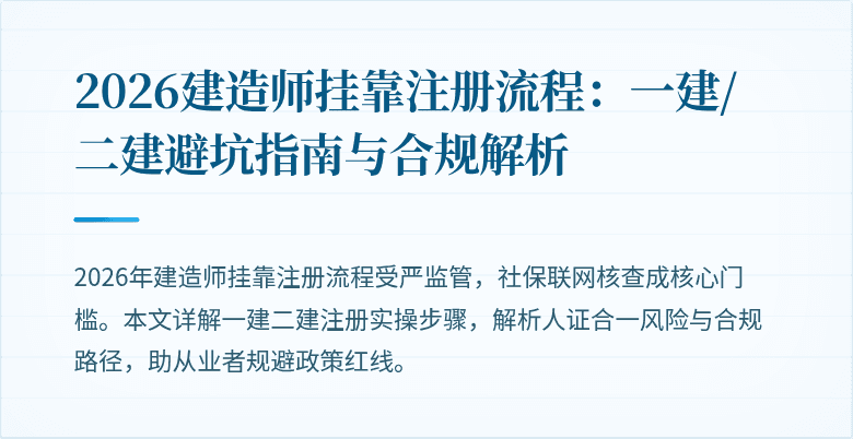 2026建造师挂靠注册流程:一建/二建避坑指南与合规解析