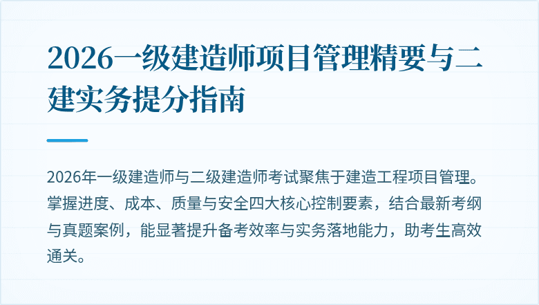 2026一级建造师项目管理精要与二建实务提分指南