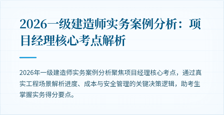 2026一级建造师实务案例分析:项目经理核心考点解析