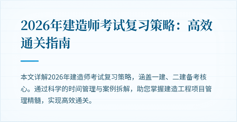 2026年建造师考试复习策略：高效通关指南