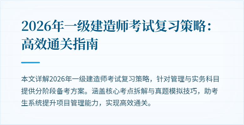 2026年一级建造师考试复习策略:高效通关指南