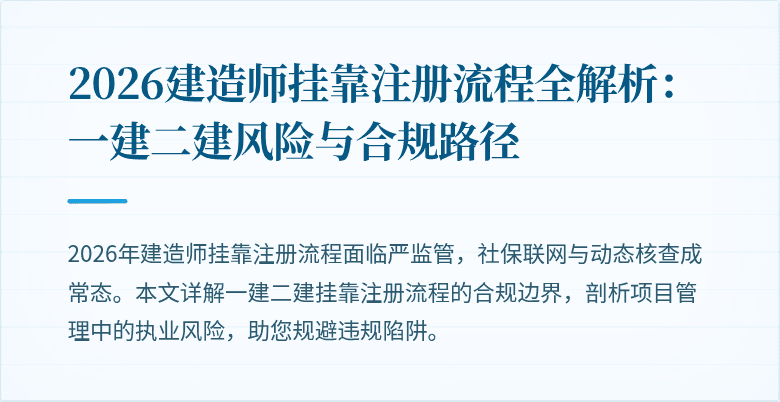 2026建造师挂靠注册流程全解析:一建二建风险与合规路径